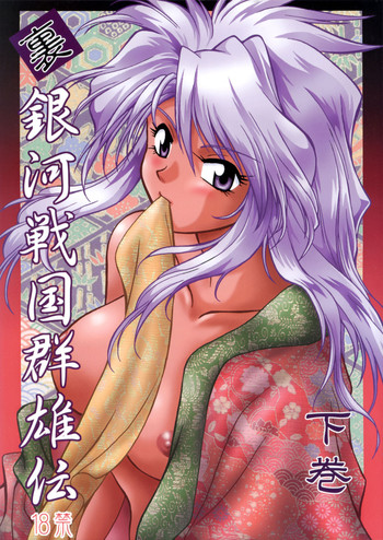 (C61) [スタジオかつ丼 (真鍋譲治)] 裏銀河戦国群雄伝 下巻