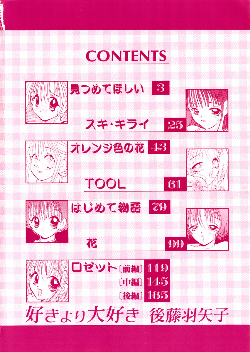 [後藤羽矢子] 好きより大好き