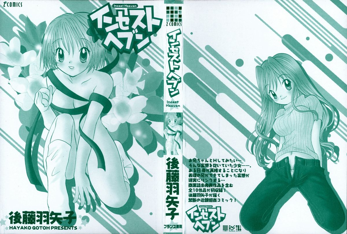 [後藤羽矢子] インセスト・ヘブン