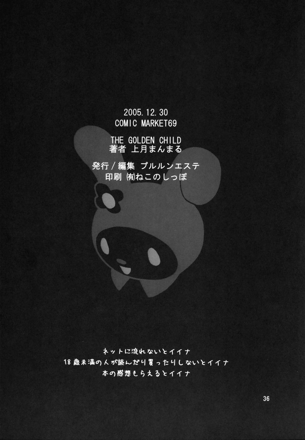 (C69) [プルルンエステ (上月まんまる)] THE GOLDEN CHILD (おねがいマイメロディ)