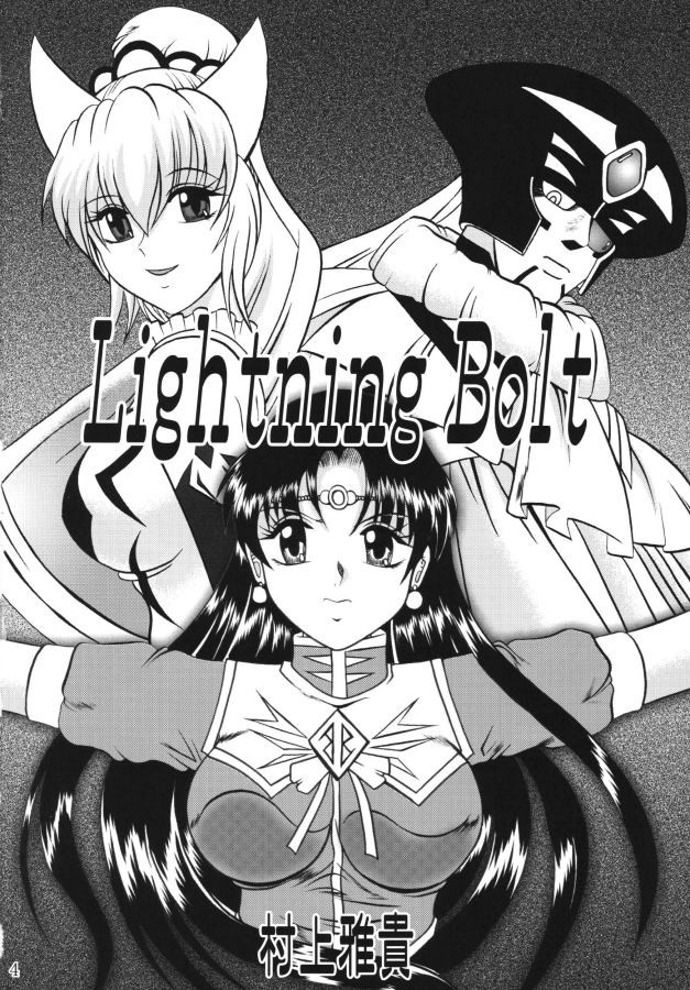(サンクリ32) [スタジオきゃうん (村上雅貴)] Lightning Bolt (冒険王ビィト)
