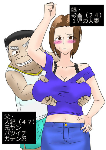 [フリーハンド魂] 娘を寝取るゼ!