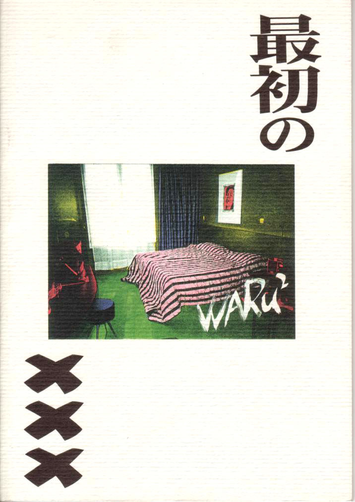 [日本ワルワル同盟 (有馬啓太郎)] LIE II 最初のXXX