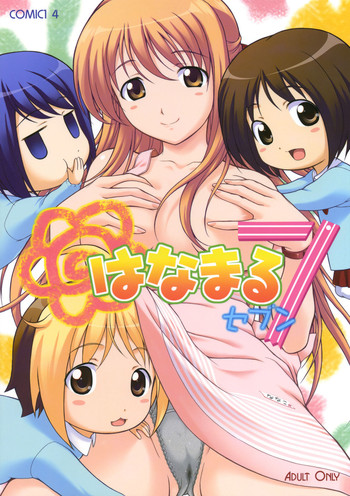 (COMIC1☆4) [御伽屋 (三月春人)] はなまる7 (はなまる幼稚園)