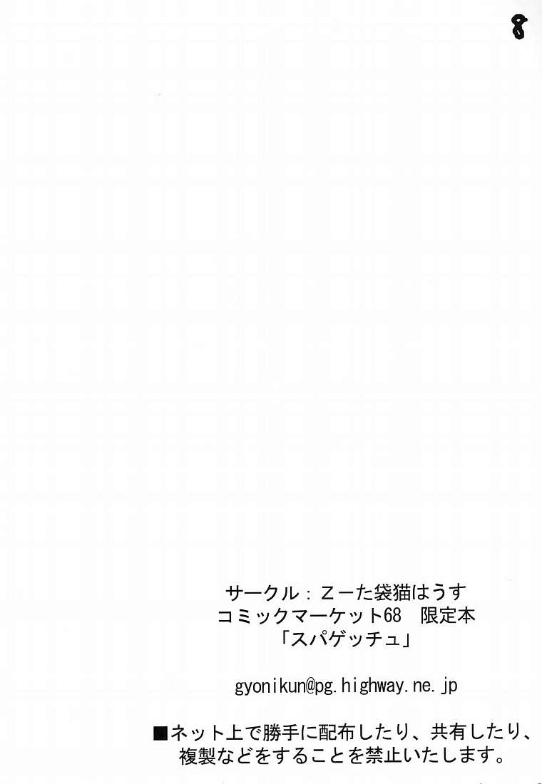 [Zた袋猫はうす] スパゲッチュ！
