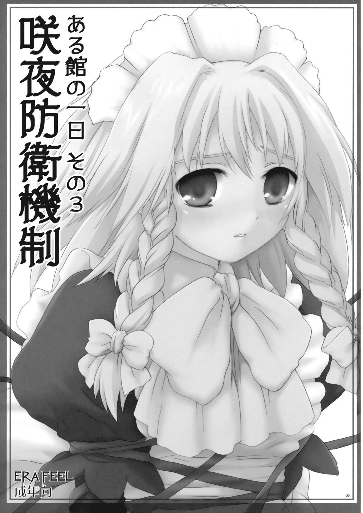 (C77) [ERA FEEL (倉岡亜妃)] 咲夜防衛機制 ある館の一日 その3 (東方Project)