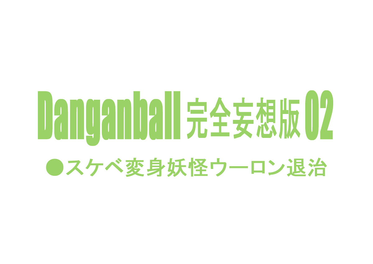 [ダンガンマイナーズ] Danganball 完全妄想版 02 (ドラゴンボール)