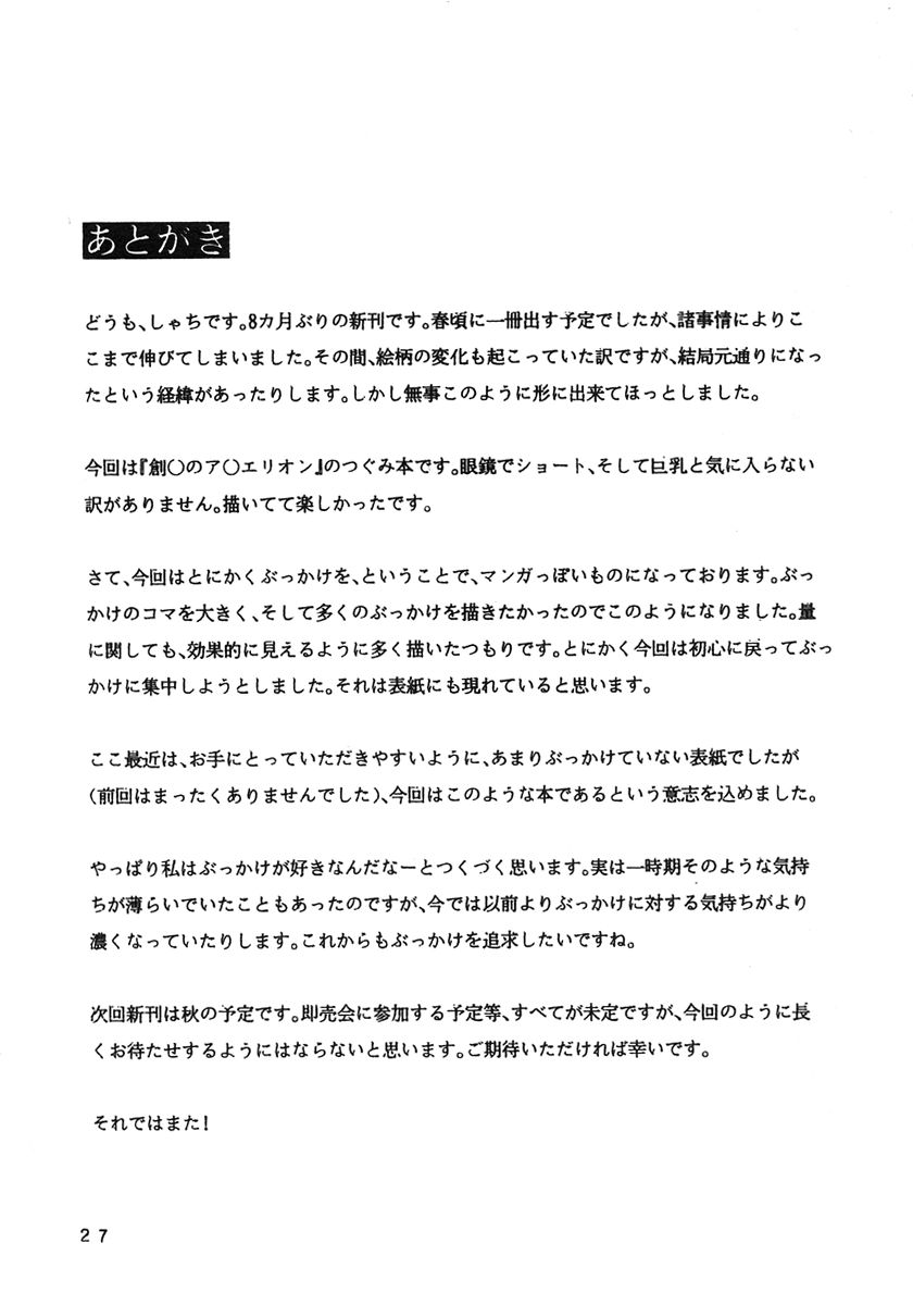 (C68) [液体の友社 (しゃち)] 濁り液