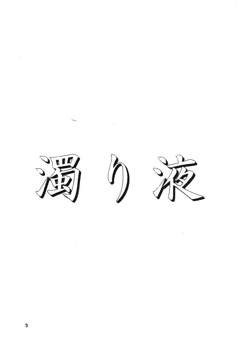 (C68) [液体の友社 (しゃち)] 濁り液