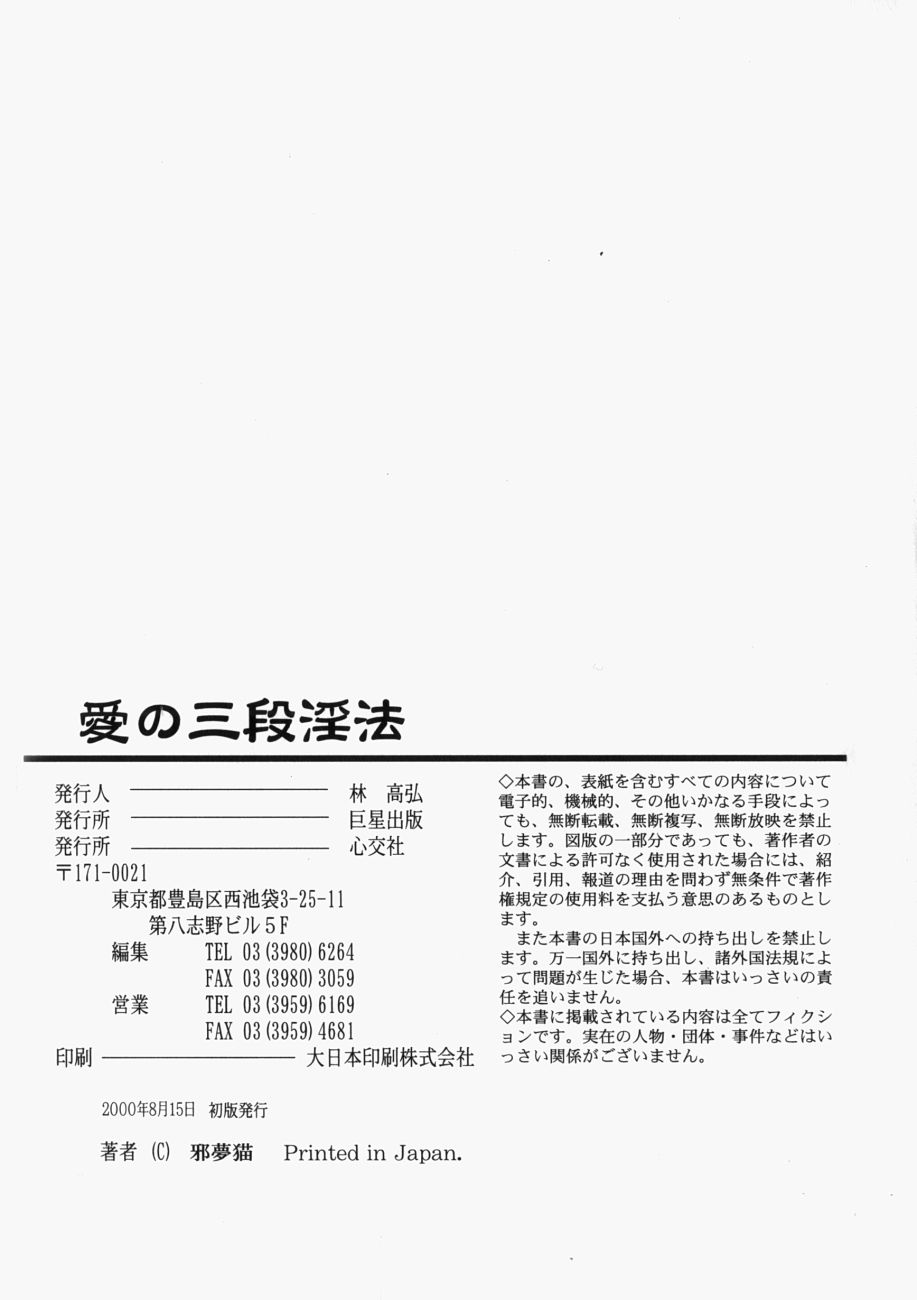 [邪夢猫] 愛の三段淫法