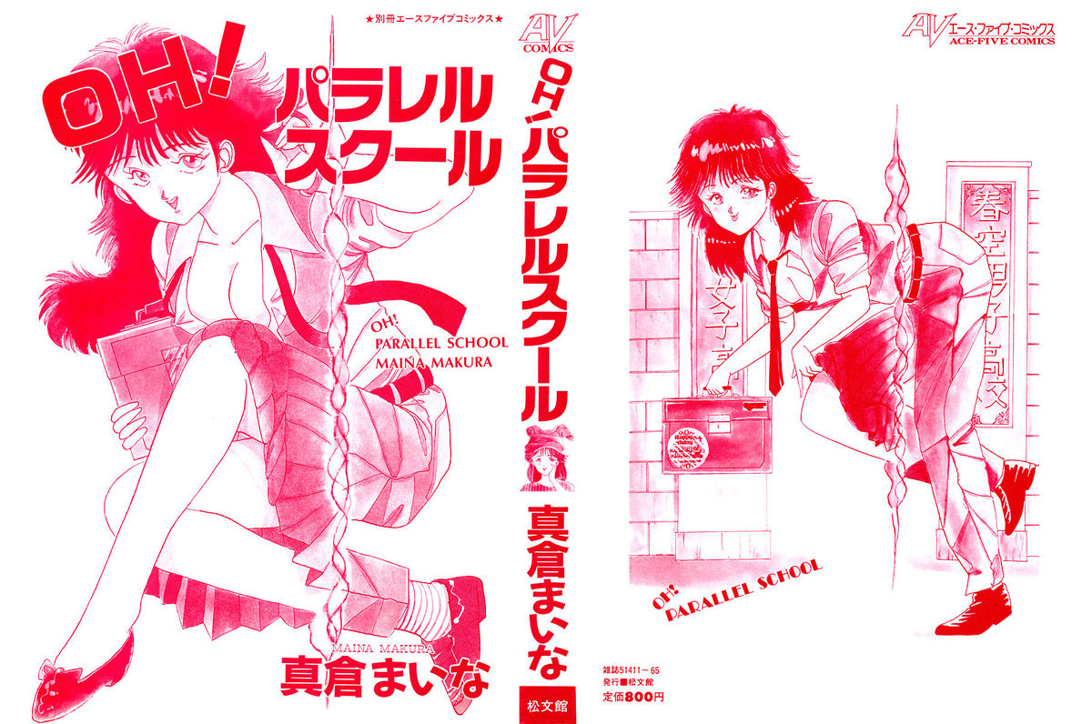 [真倉まいな] ＯＨ！パラレルスクール