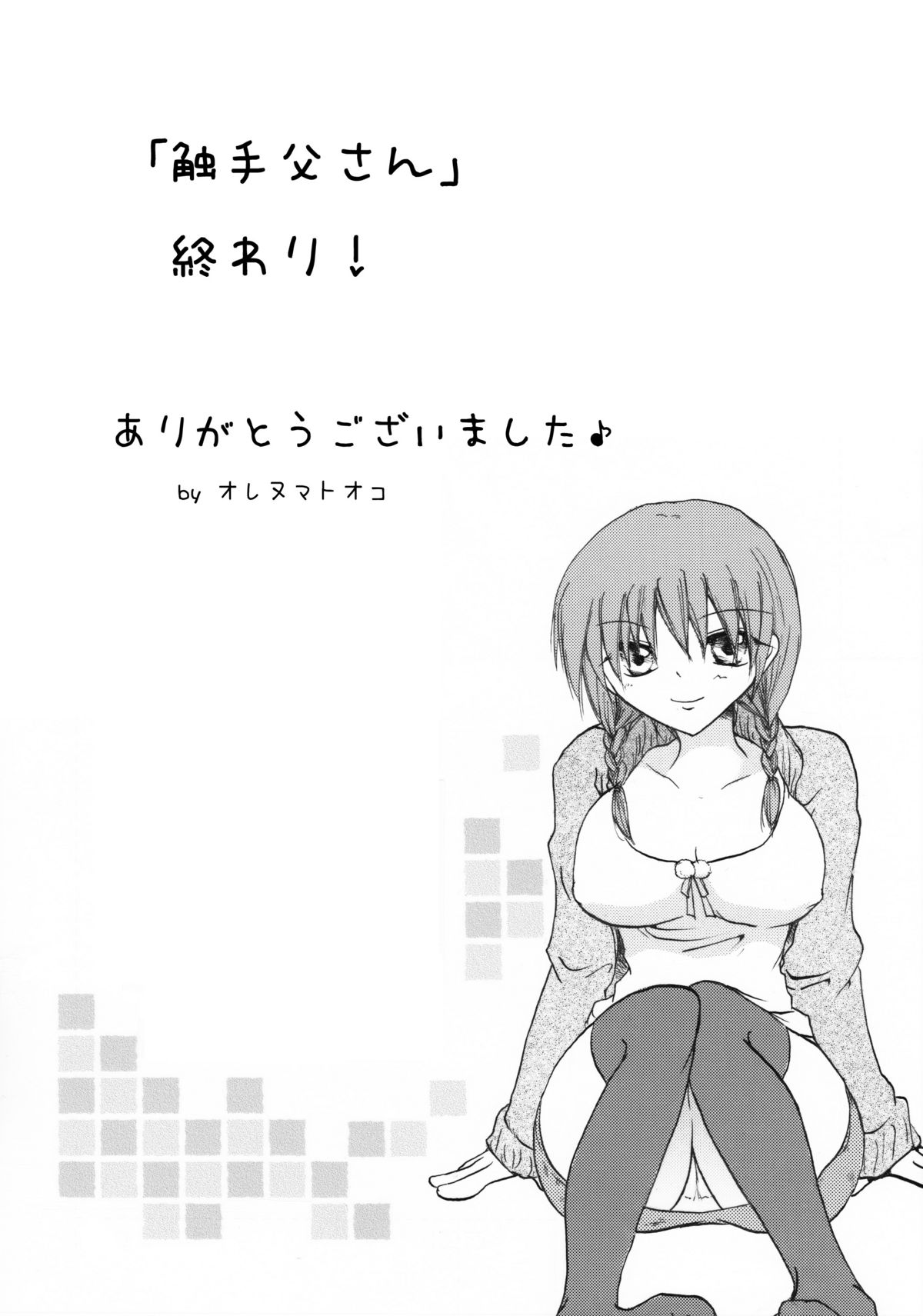 [大人の道楽] 触手父さん