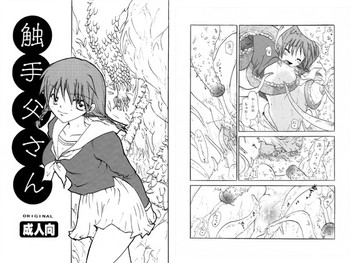 [大人の道楽] 触手父さん