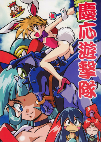 [スタジオかつ丼 (真鍋譲治)] 慶応遊撃隊