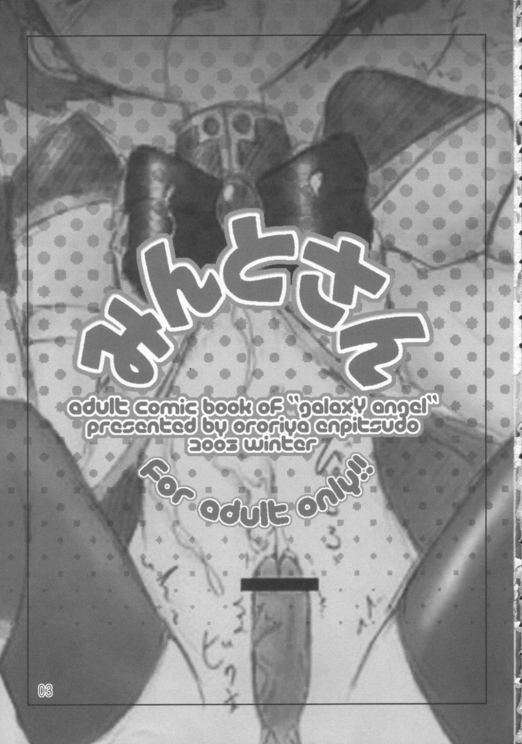 (C65) [オロリヤ鉛筆堂 (無有利安)] みんとさん (ギャラクシー☆エンジェル)