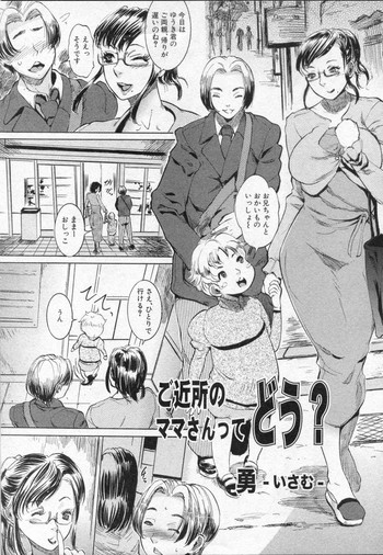 [勇] ご近所のママさんってどう? (COMIC 真激 2010年05月号)