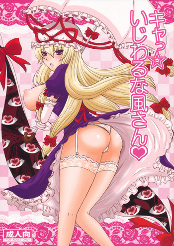 (例大祭7) [ハニーバンプ (中津川みのる)] キャっ☆いじわるな風さん (東方Project) [英訳]