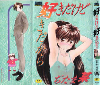 [ぢたま某] 好きだけど好きだから (司書房版)