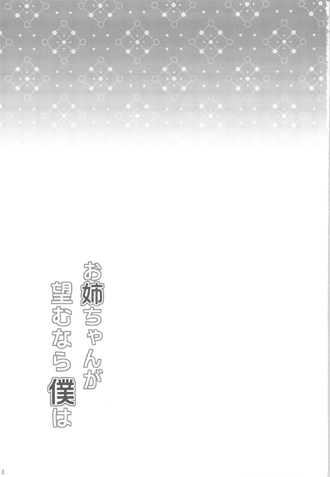 [渚のハイカラ金魚 (如月モユ)] お姉ちゃんが望むなら僕は