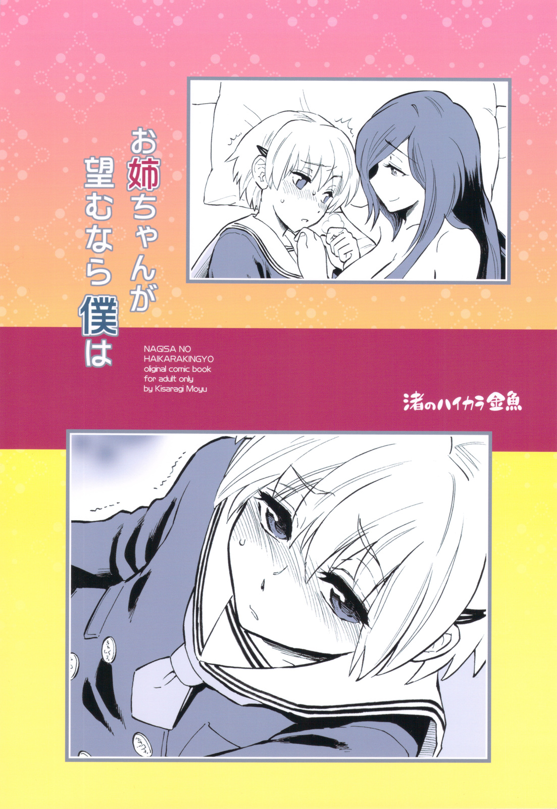 [渚のハイカラ金魚 (如月モユ)] お姉ちゃんが望むなら僕は