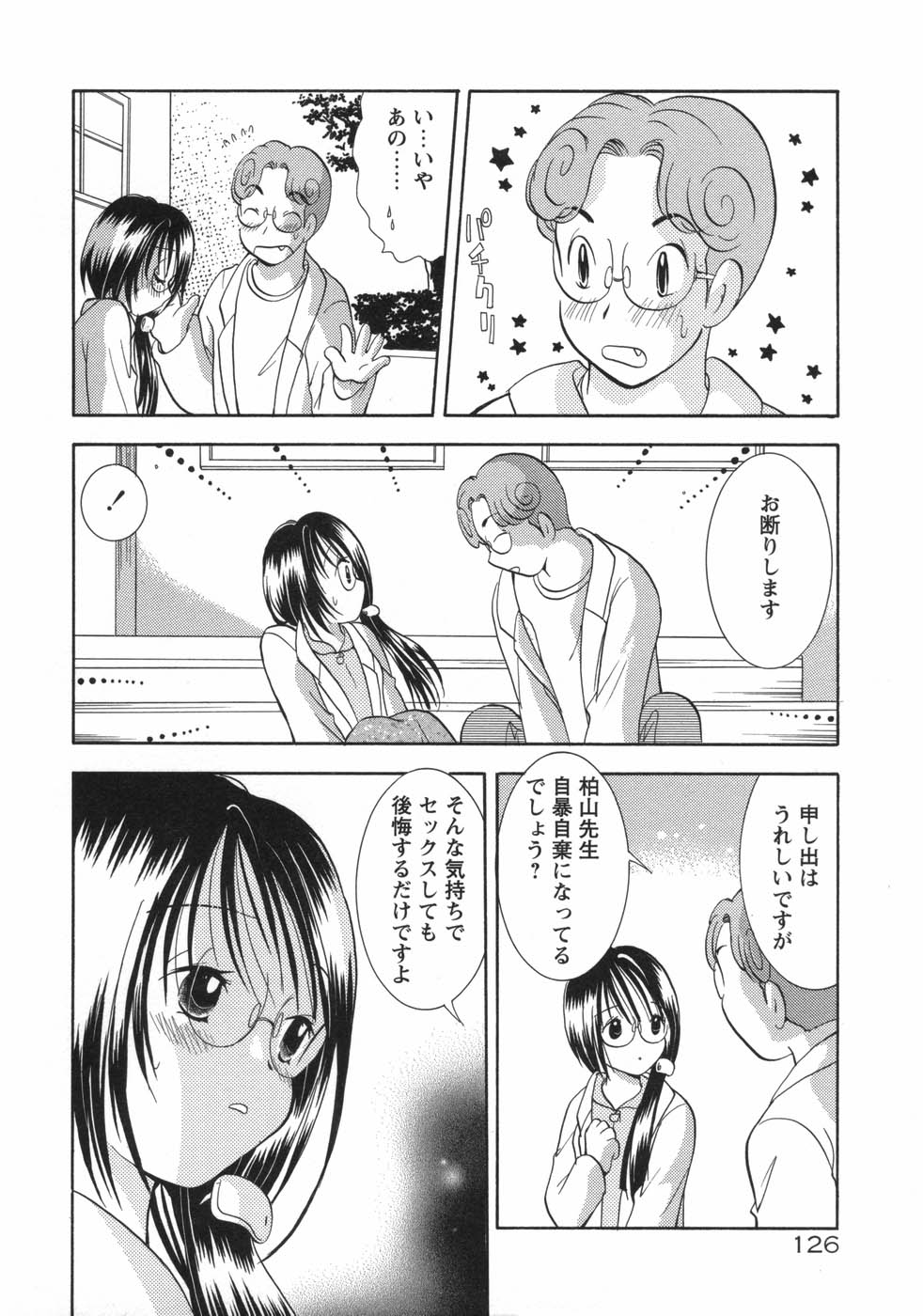 [後藤羽矢子] 保険医・柏山美冴の相談室 KOIする科学