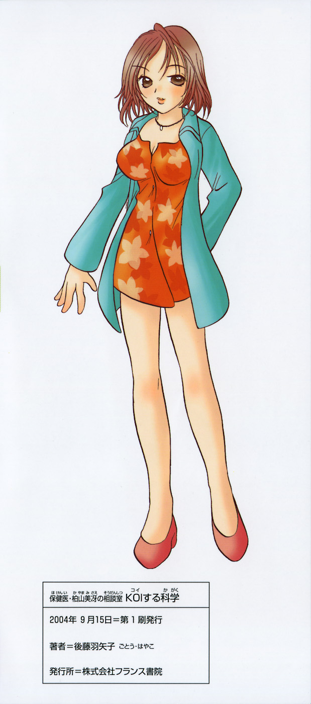 [後藤羽矢子] 保険医・柏山美冴の相談室 KOIする科学