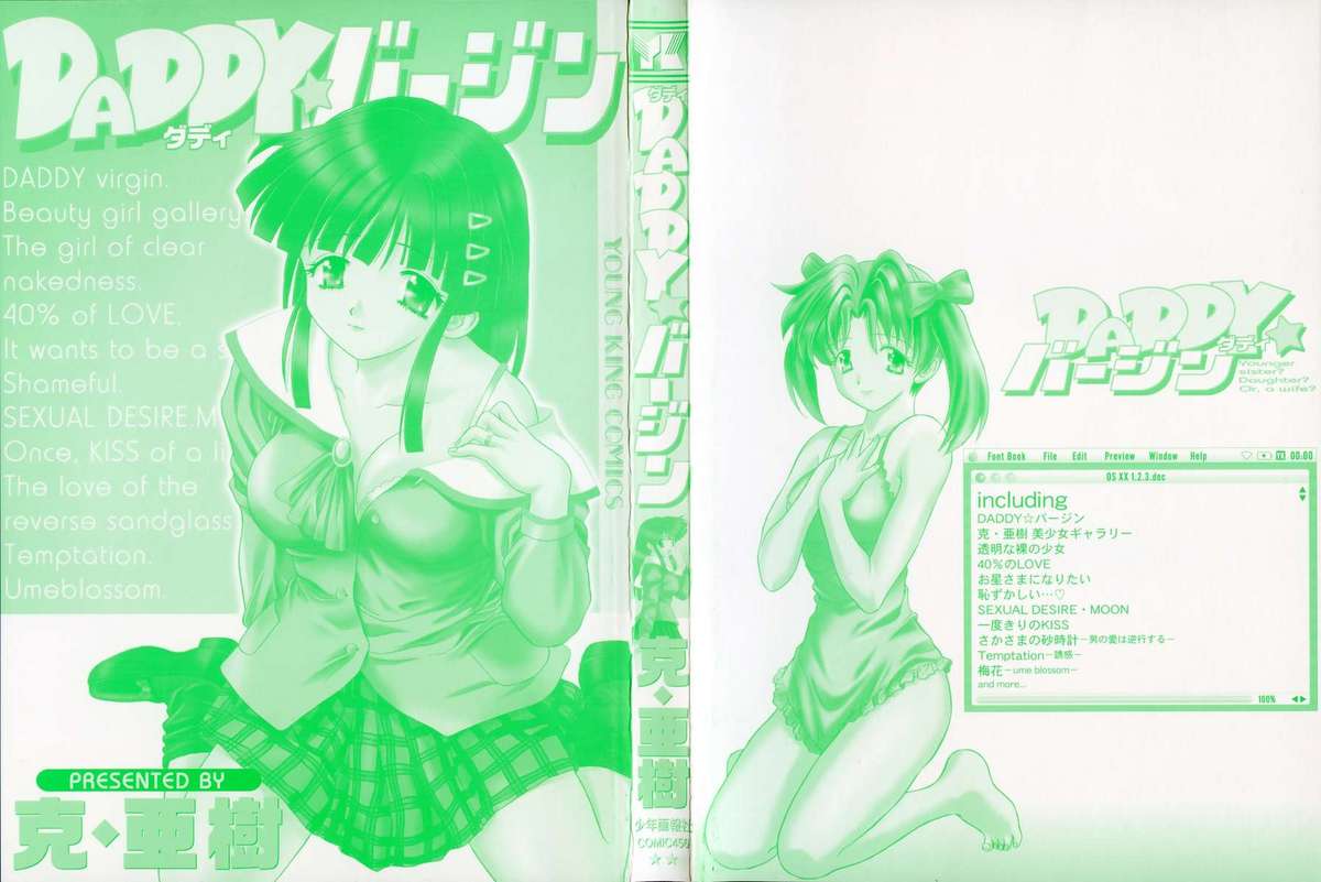 [克・亜樹] DADDY☆バージン