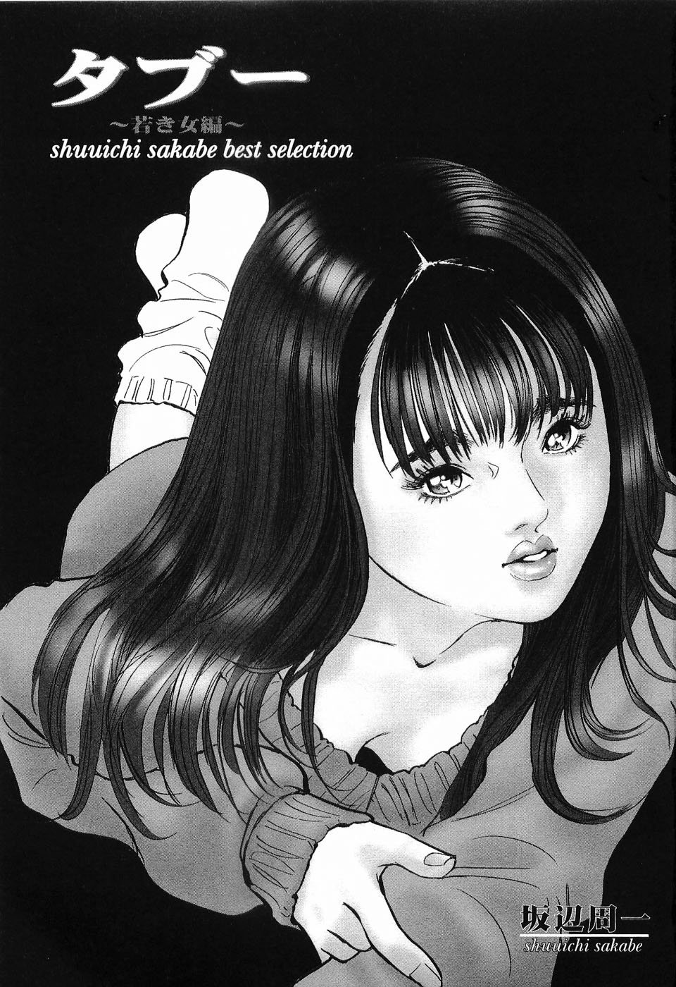 [坂辺周一] タブー～若き女編～