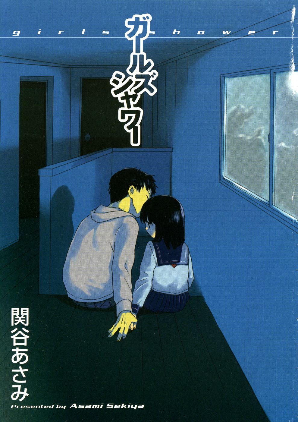 [関谷あさみ] ガールズシャワー [英訳]