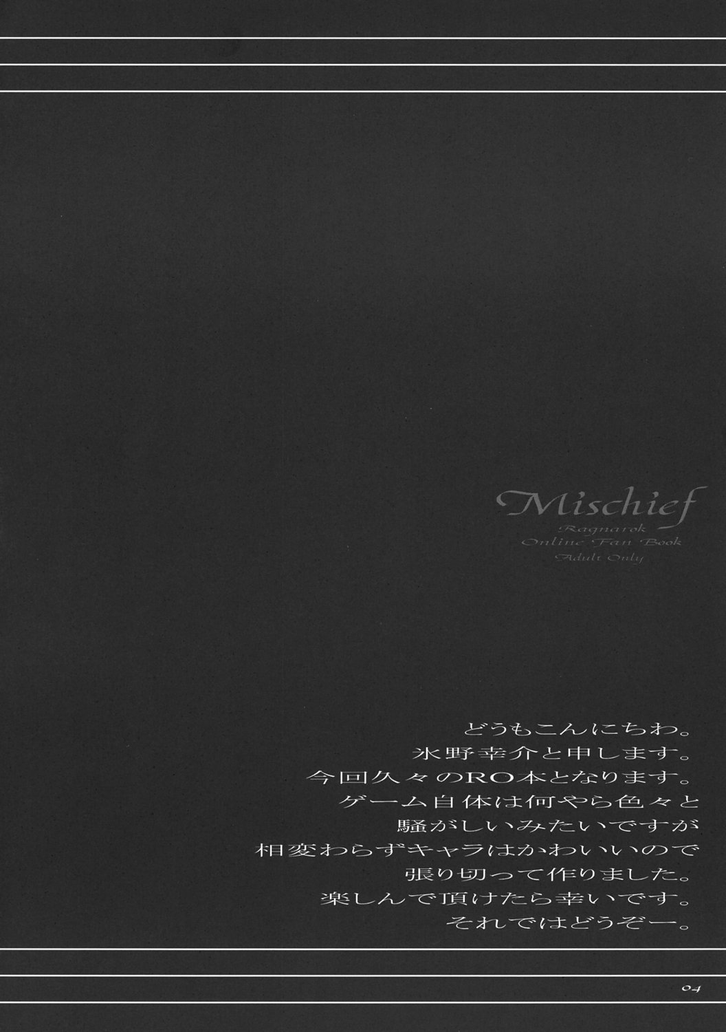 (SC30) [少女閉鎖空間 (氷野幸介)] Mischief (ラグナロクオンライン)
