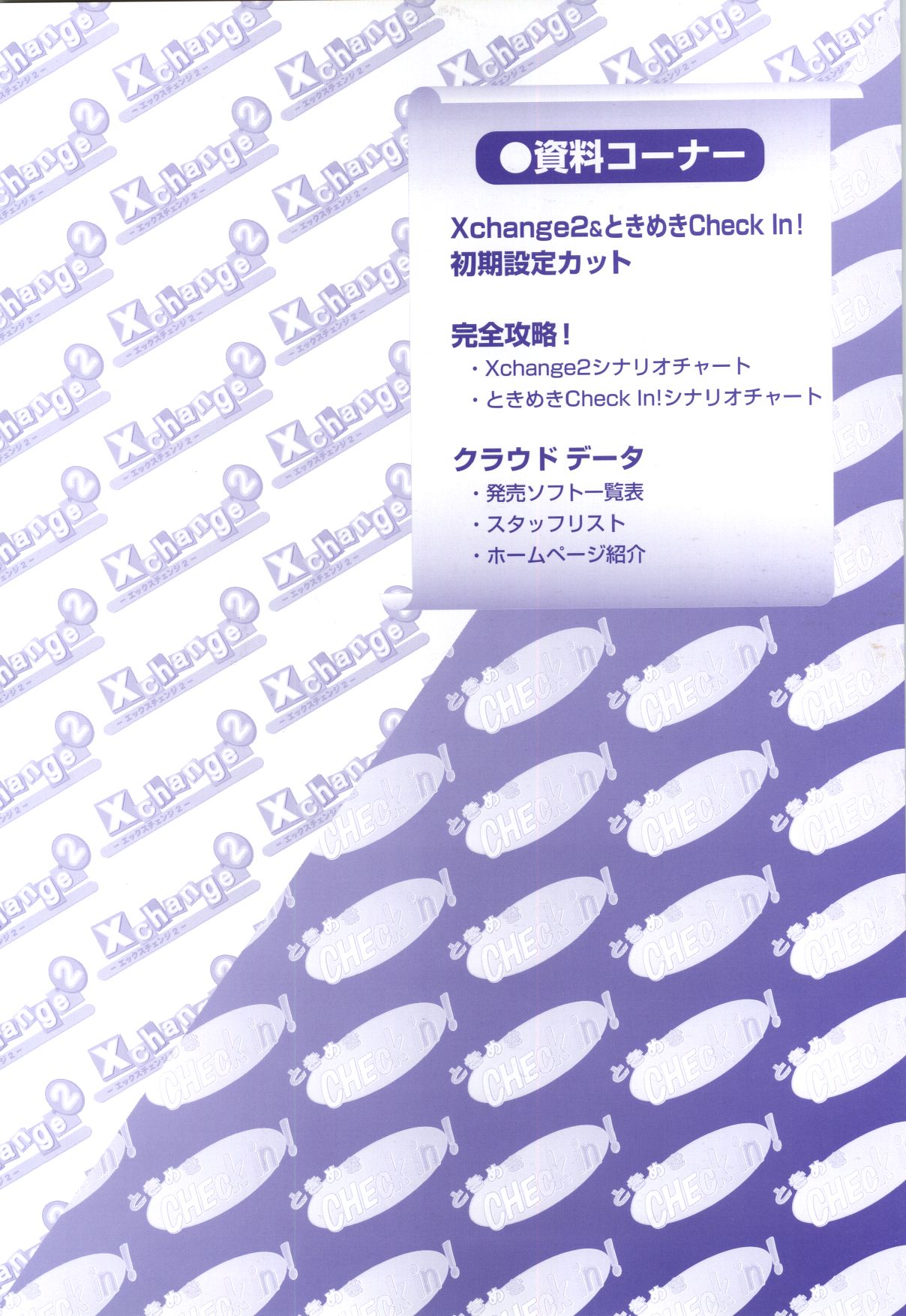 [H-Artbook] XChange 2＆amp;ときめきチェックイン