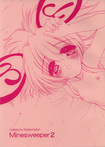 [カフェテリアWATERMELON (小菅勇太郎)] Minesweeper 2 (りぜるまいん)