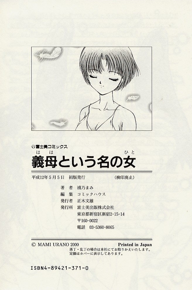 [浦乃まみ] 義母という名の女