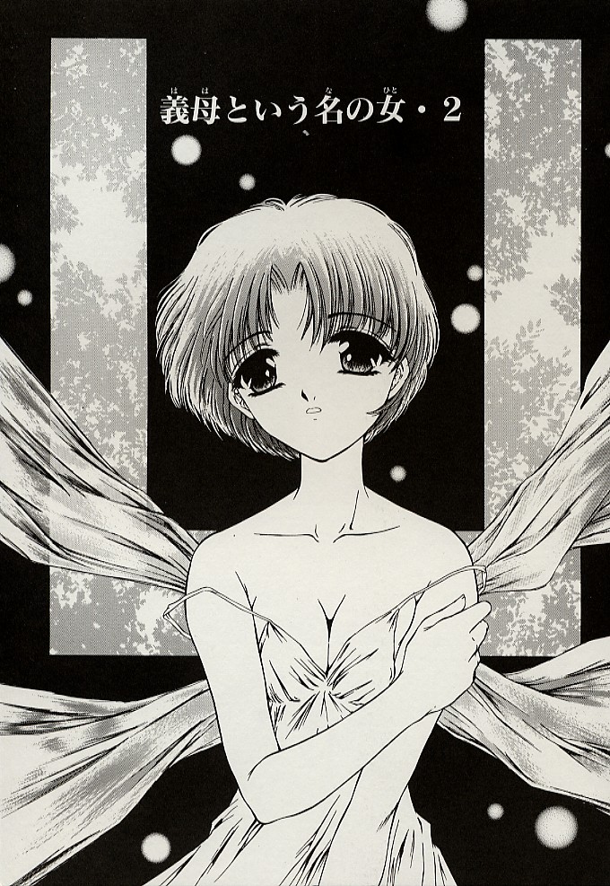 [浦乃まみ] 義母という名の女