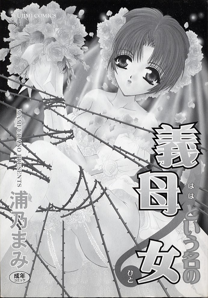 [浦乃まみ] 義母という名の女