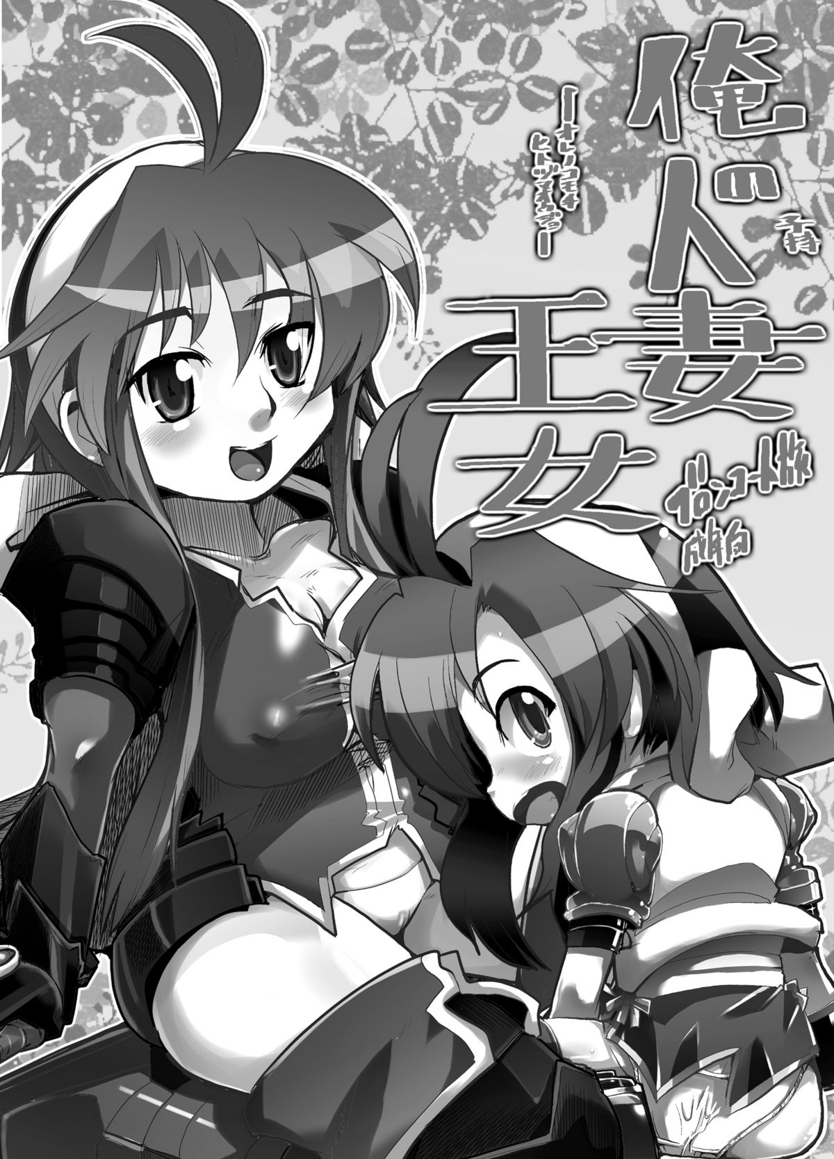 [ブロンコ一人旅 (内々欅)] 俺の子持ち人妻王女 (神羅万象チョコ)