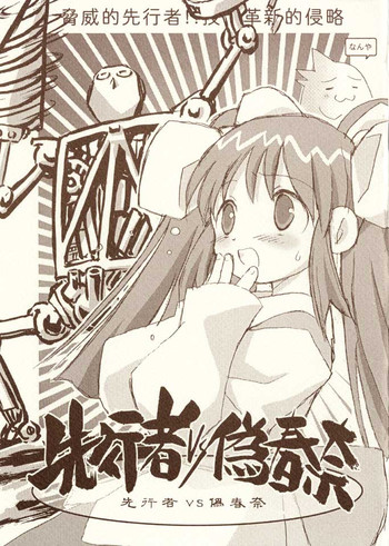 [日本ワルワル同盟] 先行者VS偽春奈