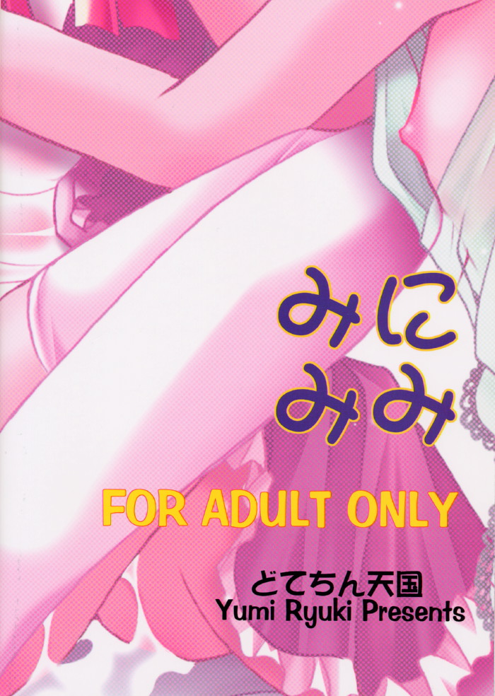 (サンクリ16) [どてちん天国 (りゅうき夕海)] みにみみ