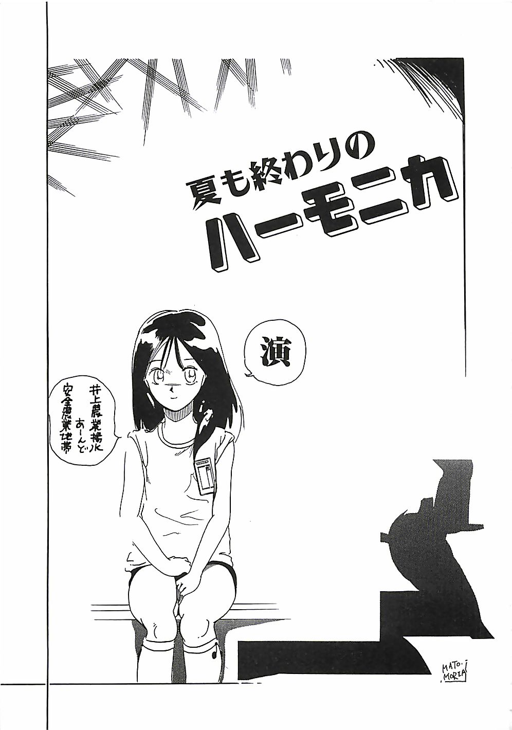 [盛谷真人] 大人の玩具
