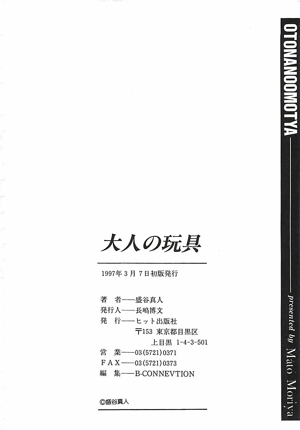 [盛谷真人] 大人の玩具