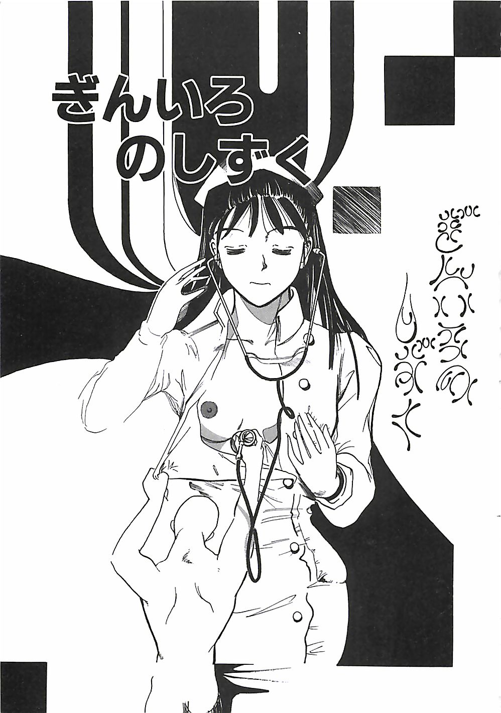 [盛谷真人] 大人の玩具