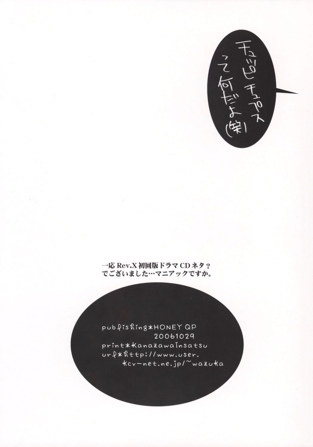 [HONEY QP] 今更Rev.X発売を記念する本