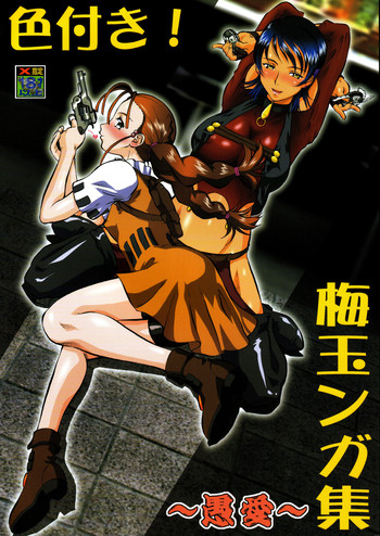 (C69) [釣りキチ同盟 (梅玉奈部)] 色付き! 梅玉ンガ集 ～愚愛～ (よろず)