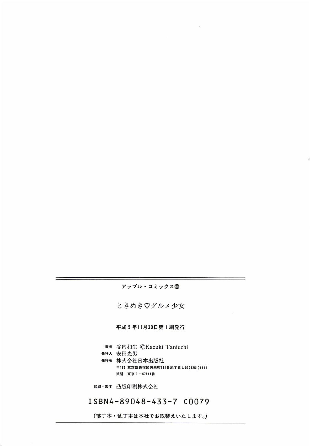 [谷内和生] ときめき♡グルメ少女