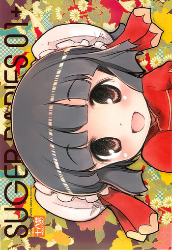 [RiceCandy (榊原薫奈緒子)] SUGAR BABIES 01 + (ベイビープリンセス)