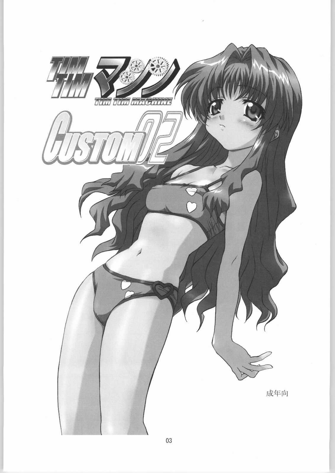 [カズマ・G-VERSION] TIMTIMマシン CUSTOM 02 (おねがい☆ティーチャー)