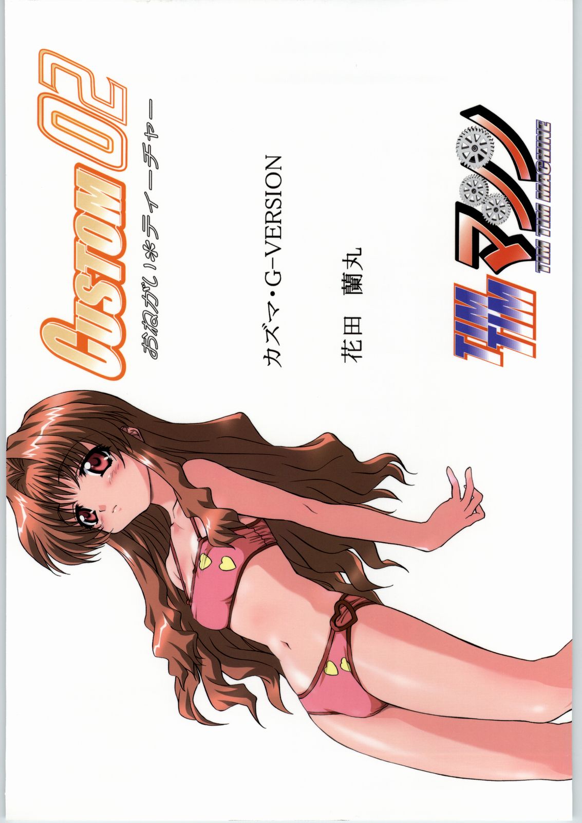 [カズマ・G-VERSION] TIMTIMマシン CUSTOM 02 (おねがい☆ティーチャー)