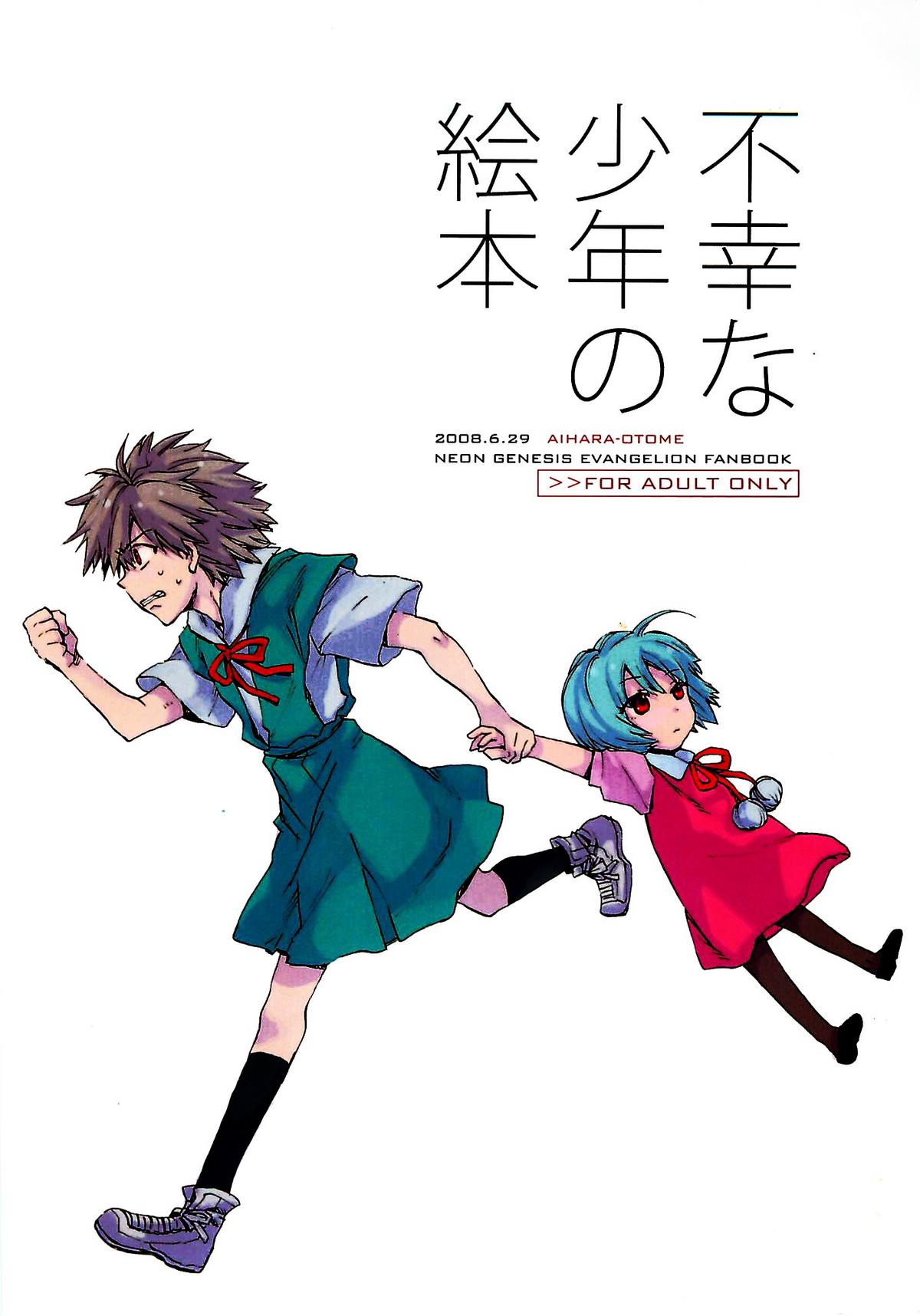 (ショタスクラッチ6) [相原乙女 (山田ニョリコ)] 不幸な少年の絵本 (新世紀エヴァンゲリオン)