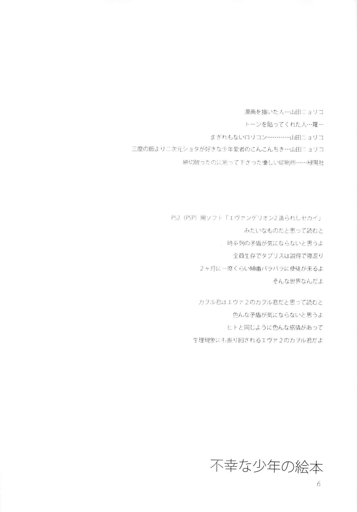 (ショタスクラッチ6) [相原乙女 (山田ニョリコ)] 不幸な少年の絵本 (新世紀エヴァンゲリオン)