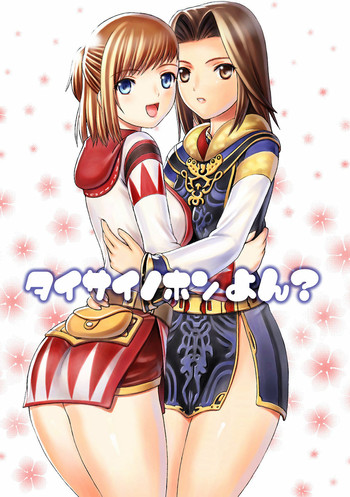 [TaisaiSOFT] タイサイノホンよん？ (ファイナルファンタジー11)